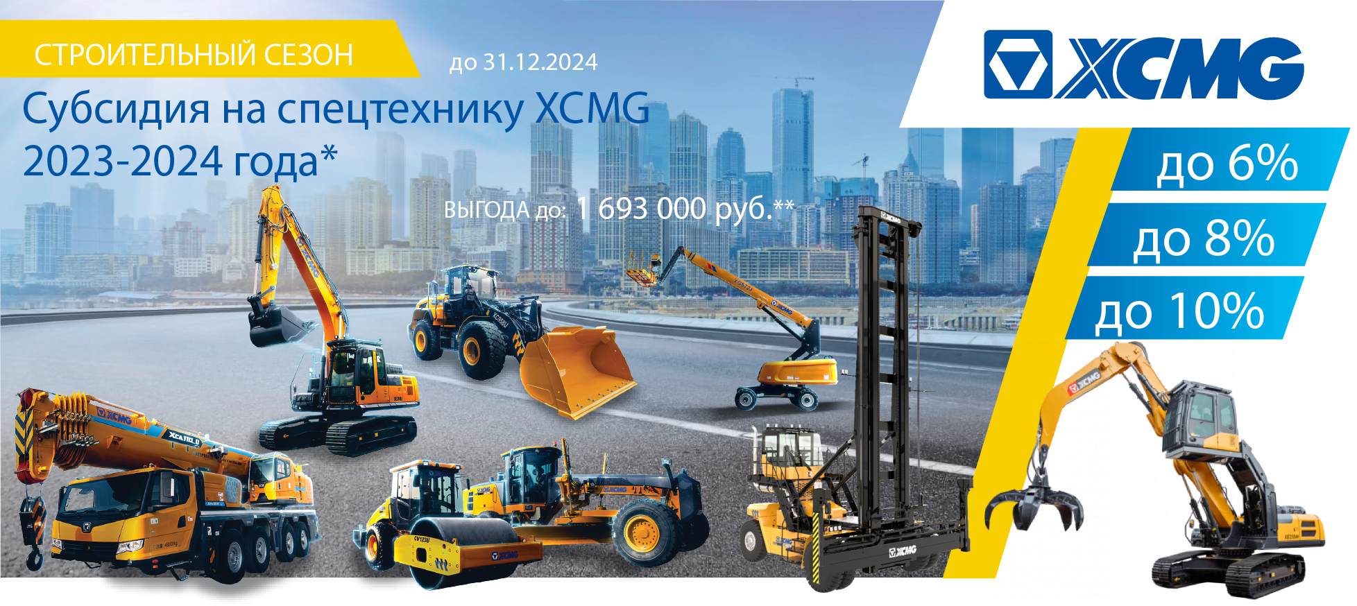 Строительный сезон 2024 с XCMG продолжается!