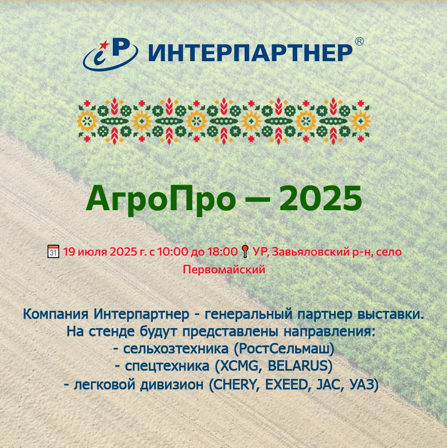 АгроПро - 2025