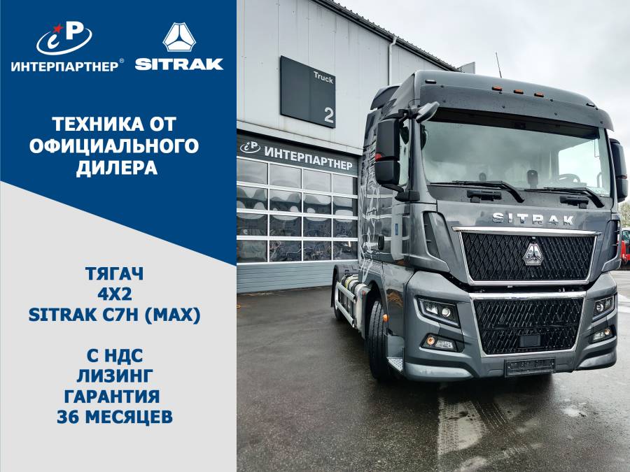 Sitrak C7H MAX - безопасность и комфорт в дороге!
