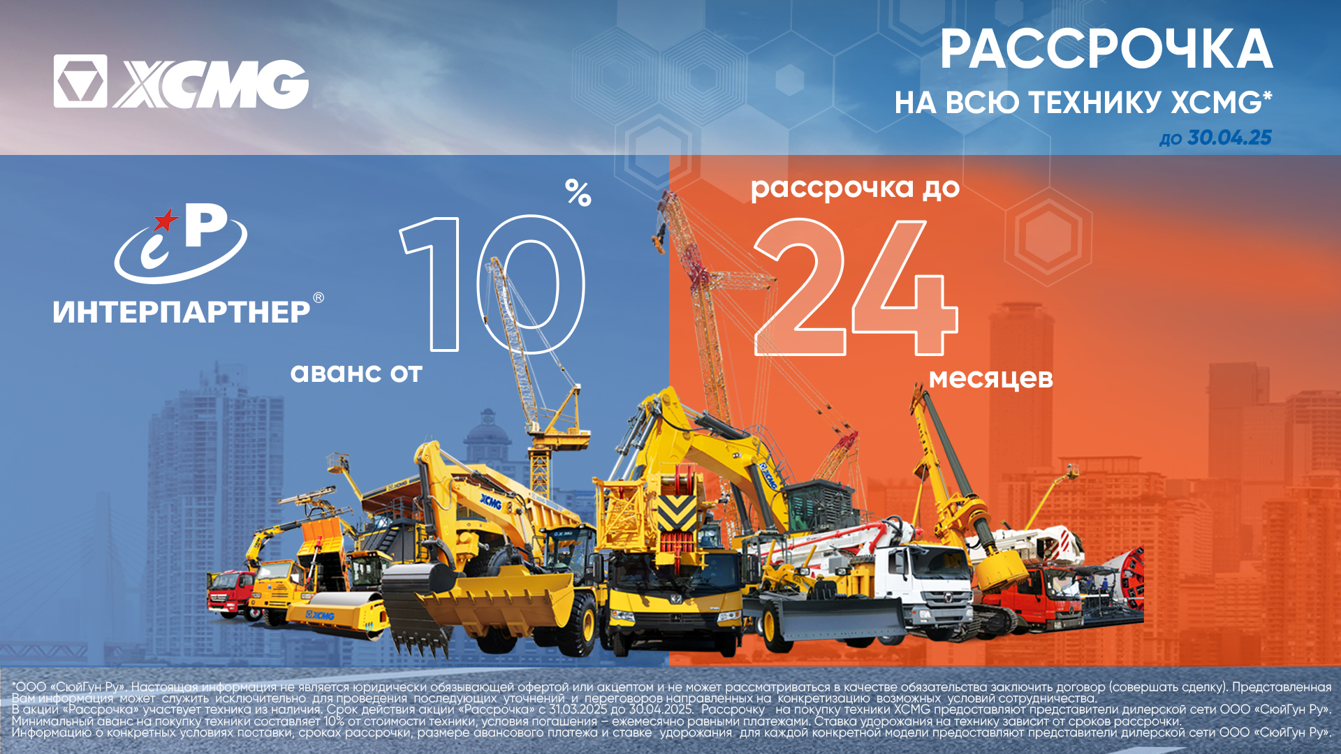 Рассрочка на всю технику XCMG*