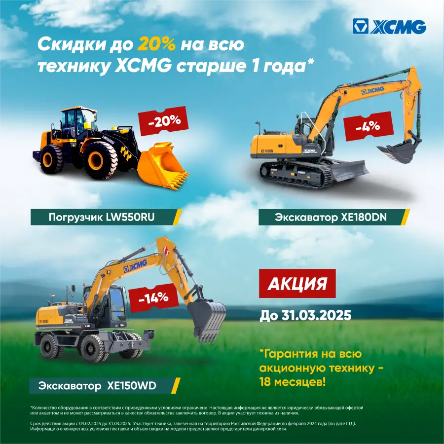 Весеннее предложение от XCMG