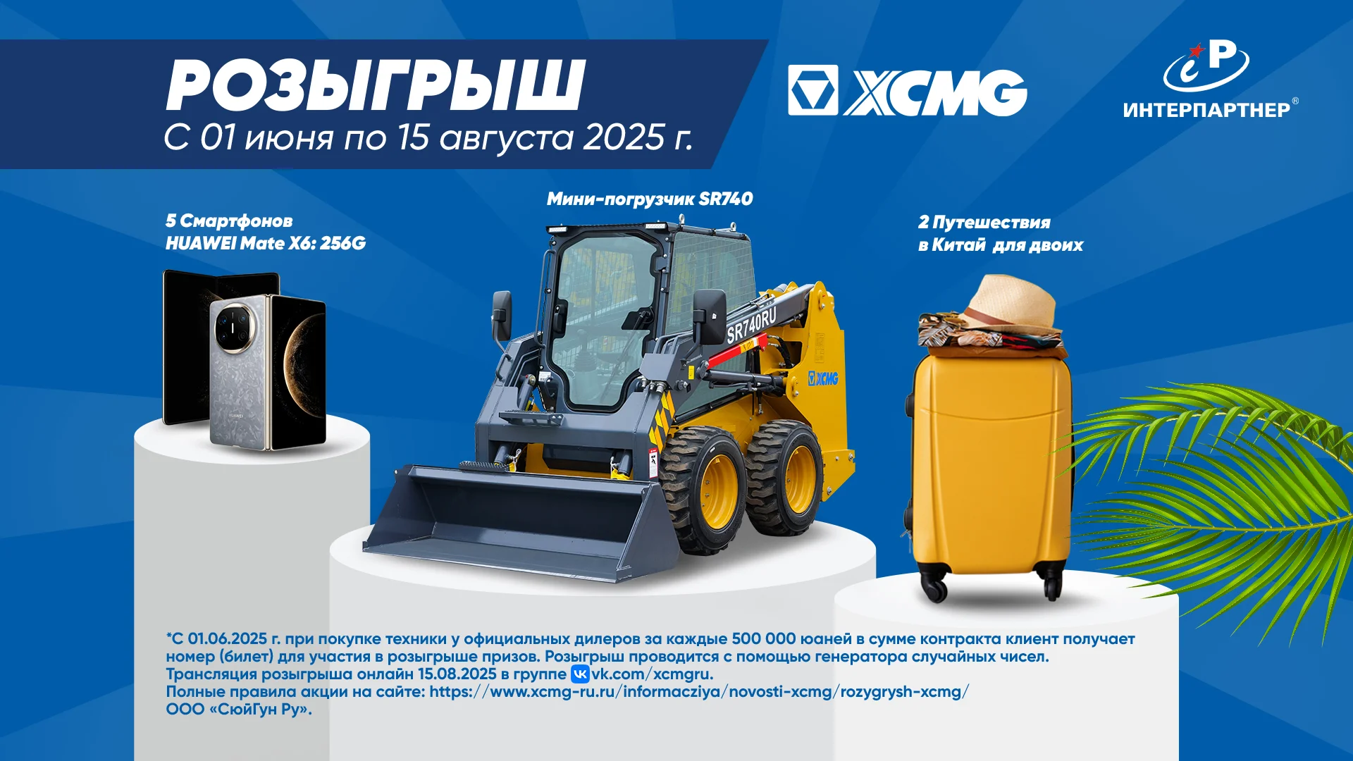 Розыгрыш техники от XCMG