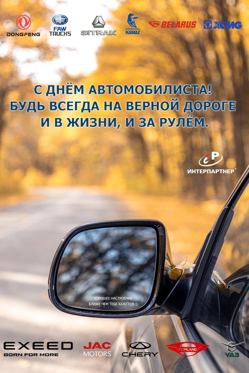 С Днём Автомобилиста!